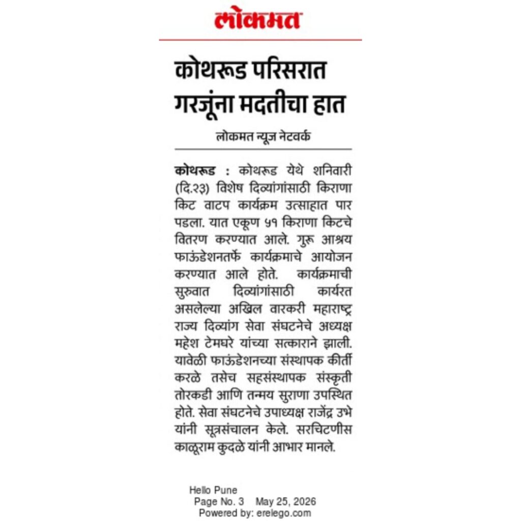 Home guru ashray foundation pune featured in lokmat pune